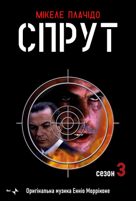 постер серіалу Спрут