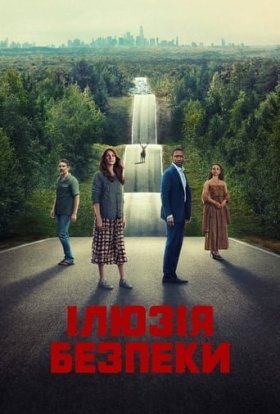 постер до фільму Ілюзія безпеки дивитися онлайн
