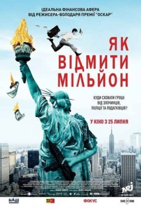 постер до фільму Як відмити мільйон / Падіння американської імперії дивитися онлайн
