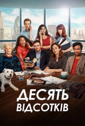 постер серіалу Десять відсотків