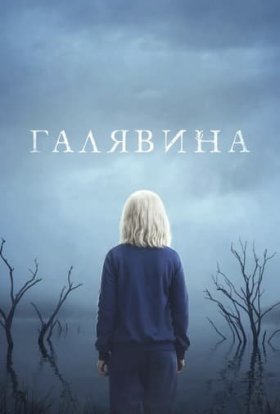 постер серіалу Чистота / Галявина