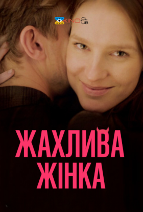 постер до фільму Жахлива жінка дивитися онлайн