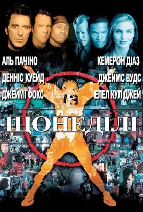 постер до фільму Щонеділі дивитися онлайн