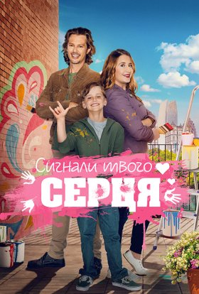 постер до фільму Знаки долі / Сигнали твого серця дивитися онлайн