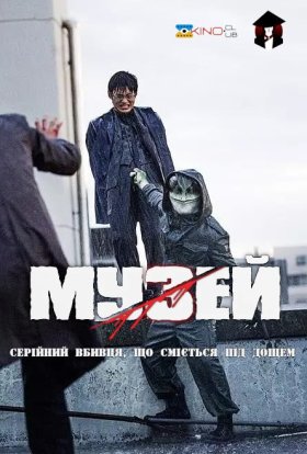 постер до фільму Музей дивитися онлайн