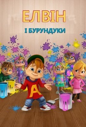 постер серіалу Елвін і бурундуки