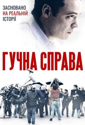 постер до фільму Гучна справа дивитися онлайн
