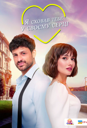 постер серіалу Я сховав тебе у своєму серці