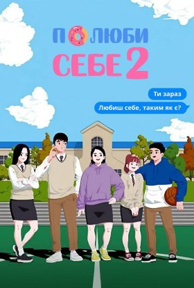 постер серіалу Полюби себе