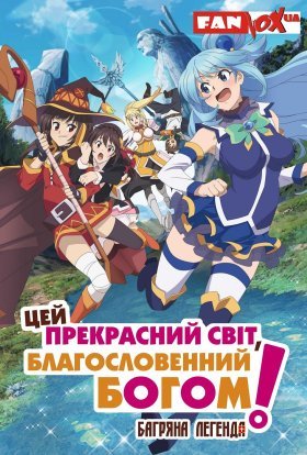 постер серіалу Цей прекрасний світ, благословенний Богом!