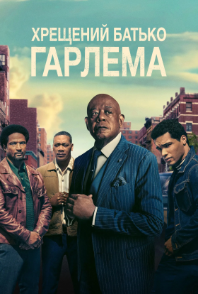 постер серіалу Хрещений батько Гарлему