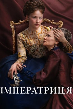 постер серіалу Імператриця