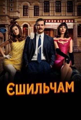 постер серіалу Єшильчам