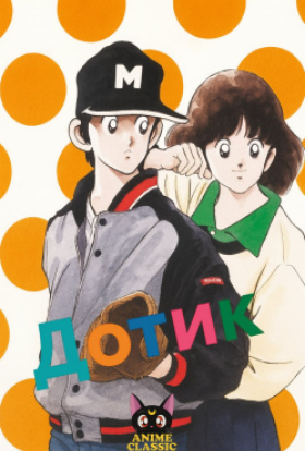 постер серіалу Дотик