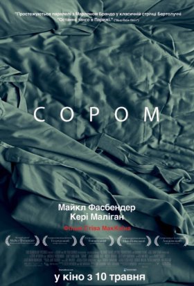 постер до фільму Сором дивитися онлайн