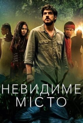 постер серіалу Невидиме місто