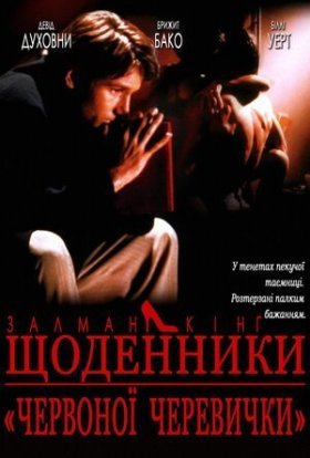 постер до фільму Щоденник дівчини у червоних черевичках дивитися онлайн