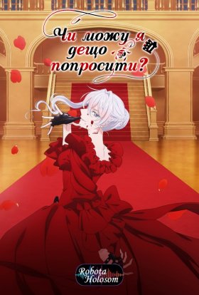 постер серіалу Чи можу я дещо попросити?