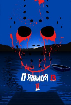 постер до фільму П'ятниця 13 - Частина 2 дивитися онлайн
