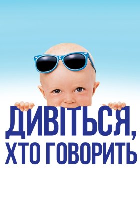постер до фільму Дивися, хто говорить / Вже хто б казав дивитися онлайн
