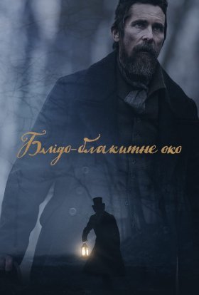 постер до фільму Блідо-блакитне око дивитися онлайн