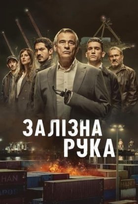 постер серіалу Залізна рука