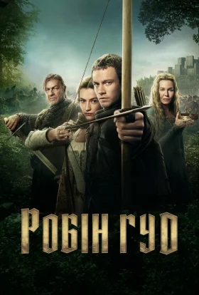 постер серіалу Робін Гуд