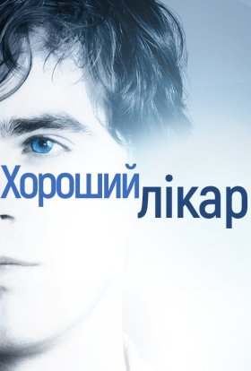 постер серіалу Добрий лікар / Хороший лікар
