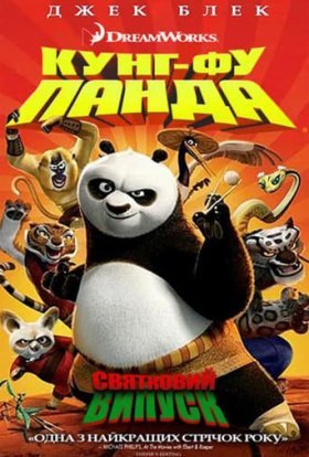 постер до фільму Панда Кунг-фу: Свято дивитися онлайн