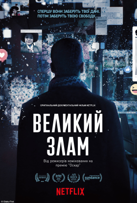 постер до фільму Великий злам дивитися онлайн