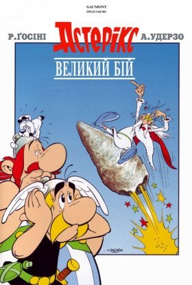 постер до фільму Великий бій Астерікса / Астерікс та Обелікс. Великий бій дивитися онлайн