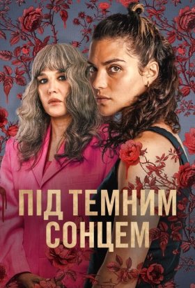 постер серіалу Під темним сонцем