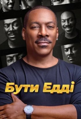 постер до фільму Бути Едді дивитися онлайн
