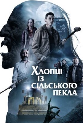 постер до фільму Хлопці із сільського пекла дивитися онлайн