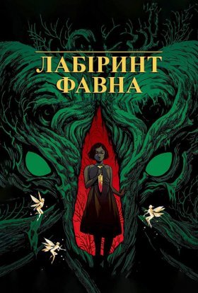 постер до фільму Лабіринт Фавна дивитися онлайн