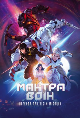 постер до фільму Мантра Воїн: легенда про вісім місяців дивитися онлайн