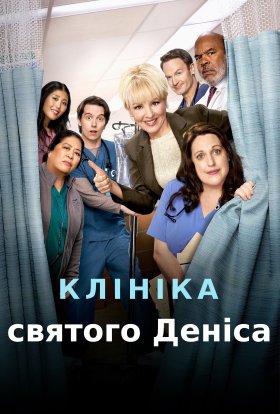 постер серіалу Клініка Святого Деніса
