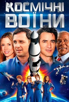 постер до фільму Космічні воїни дивитися онлайн