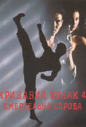 постер до фільму Кривавий кулак 4: Смертельна спроба дивитися онлайн