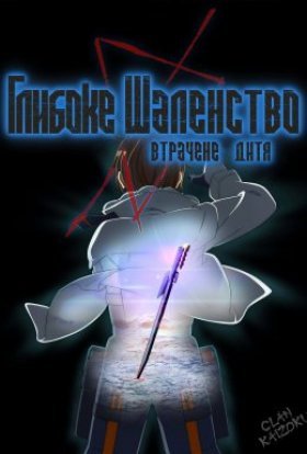 постер серіалу Глибоке шаленство. Втрачене дитя