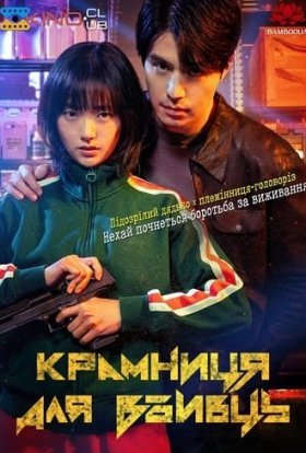 постер серіалу Крамниця для вбивць