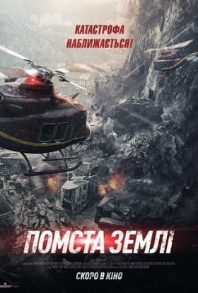 постер до фільму Помста землі дивитися онлайн