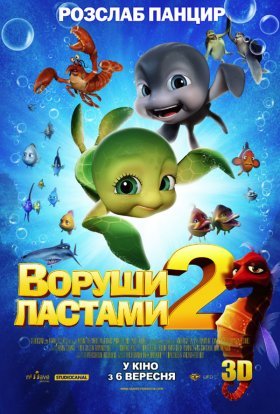 постер до фільму Воруши ластами 2: Втеча з раю дивитися онлайн