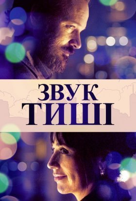 постер до фільму Звук тиші дивитися онлайн