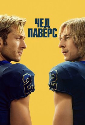 постер серіалу Чед Паверс