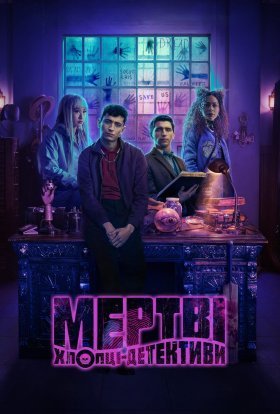постер серіалу Мертві хлопці-детективи