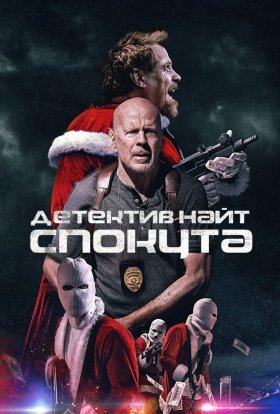 постер до фільму Детектив Найт: Спокута дивитися онлайн