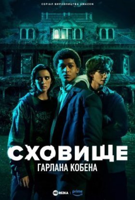постер серіалу Сховище Гарлана Кобена