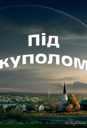 постер серіалу Під куполом