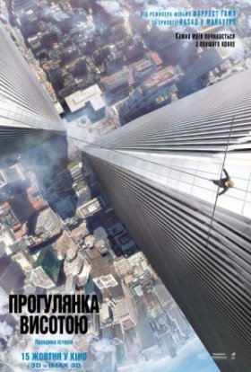 постер до фільму Прогулянка висотою дивитися онлайн